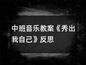 中班音乐教案《秀出我自己》反思