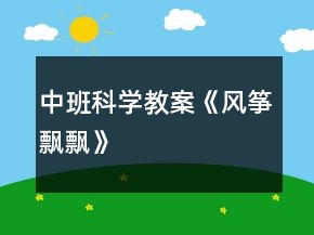 中班科学教案《风筝飘飘》