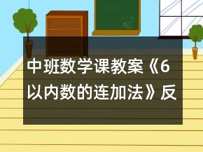 中班数学课教案《6以内数的连加法》反思