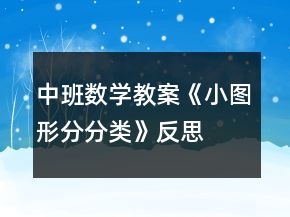 中班数学教案《小图形分分类》反思