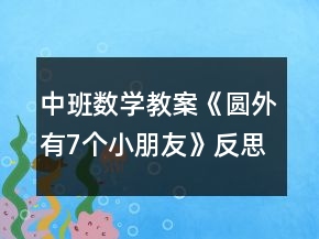 中班数学教案《圆外有7个小朋友》反思