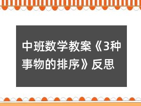 中班数学教案《3种事物的排序》反思