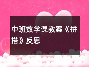 中班数学课教案《拼搭》反思