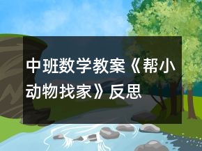 中班数学教案《帮小动物找家》反思
