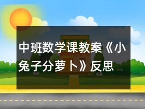 中班数学课教案《小兔子分萝卜》反思