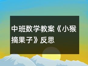 中班数学教案《小猴摘果子》反思