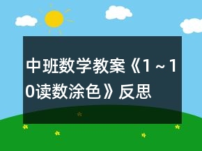 中班数学教案《1～10读数涂色》反思