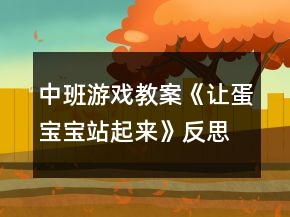中班游戏教案《让蛋宝宝站起来》反思
