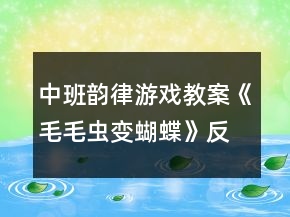 中班韵律游戏教案《毛毛虫变蝴蝶》反思