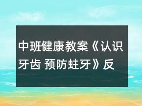 中班健康教案《认识牙齿 预防蛀牙》反思