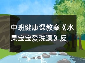 中班健康课教案《水果宝宝爱洗澡》反思