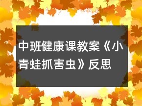 中班健康课教案《小青蛙抓害虫》反思