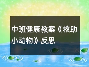 中班健康教案《救助小动物》反思