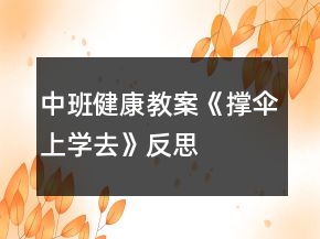 中班健康教案《撑伞上学去》反思