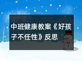 中班健康教案《好孩子不任性》反思