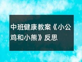 中班健康教案《小公鸡和小熊》反思