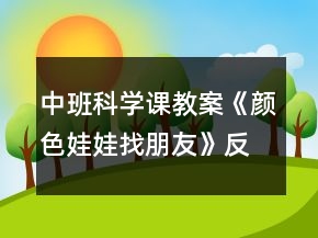 中班科学课教案《颜色娃娃找朋友》反思