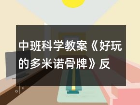 中班科学教案《好玩的多米诺骨牌》反思