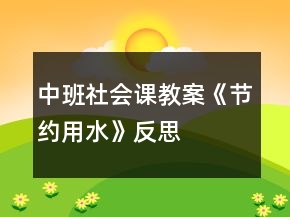 中班社会课教案《节约用水》反思