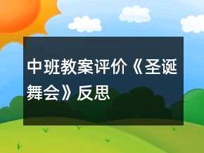 中班教案评价《圣诞舞会》反思