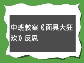 中班教案《面具大狂欢》反思
