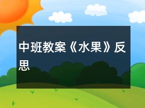 中班教案《水果》反思