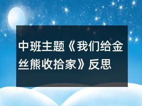 中班主题《我们给金丝熊收拾家》反思