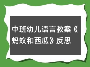 中班幼儿语言教案《蚂蚁和西瓜》反思