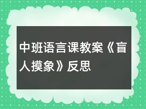 中班语言课教案《盲人摸象》反思