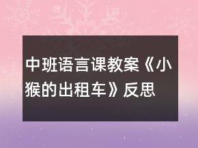 中班语言课教案《小猴的出租车》反思