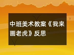 中班美术教案《我来画老虎》反思