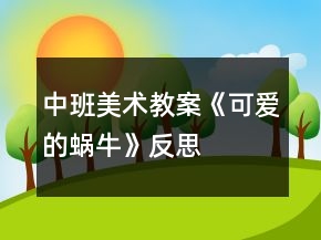 中班美术教案《可爱的蜗牛》反思