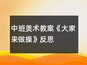 中班美术教案《大家来做操》反思