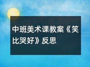 中班美术课教案《笑比哭好》反思