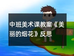 中班美术课教案《美丽的烟花》反思