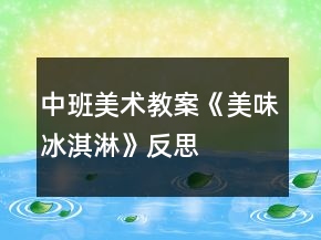 中班美术教案《美味冰淇淋》反思