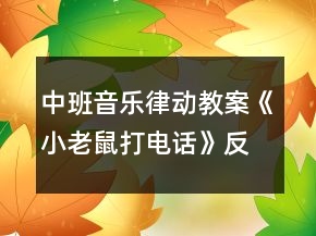 中班音乐律动教案《小老鼠打电话》反思
