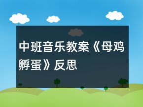 中班音乐教案《母鸡孵蛋》反思
