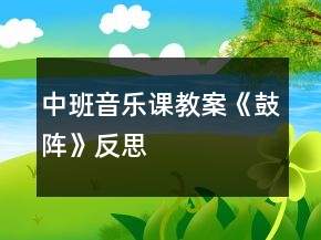 中班音乐课教案《鼓阵》反思