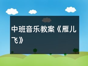 中班音乐教案《雁儿飞》