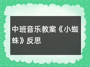 中班音乐教案《小蜘蛛》反思