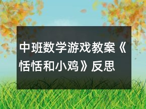 中班数学游戏教案《恬恬和小鸡》反思