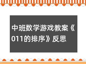 中班数学游戏教案《011的排序》反思