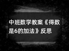 中班数学教案《得数是6的加法》反思