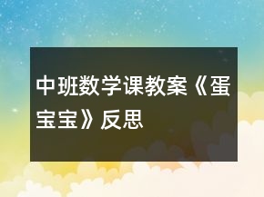 中班数学课教案《蛋宝宝》反思