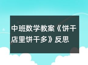 中班数学教案《饼干店里饼干多》反思