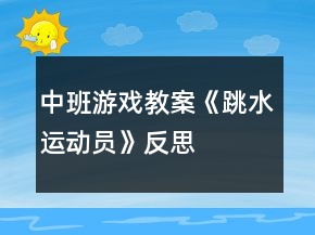 中班游戏教案《跳水运动员》反思
