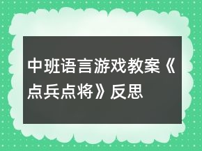 中班语言游戏教案《点兵点将》反思