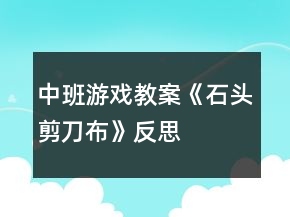 中班游戏教案《石头剪刀布》反思
