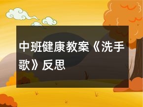 中班健康教案《洗手歌》反思